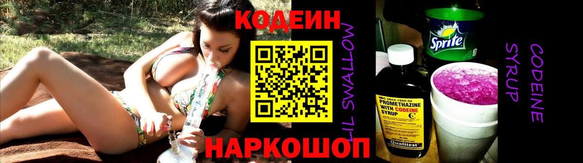 Кодеиновый сироп Lean Purple Drank  Вход с VPN  Codein Purple Drank  Калач-на-Дону 